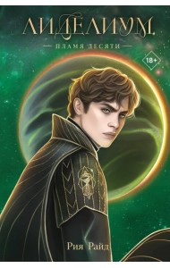 Лиделиум. Пламя Десяти