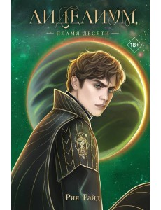 Лиделиум. Пламя Десяти