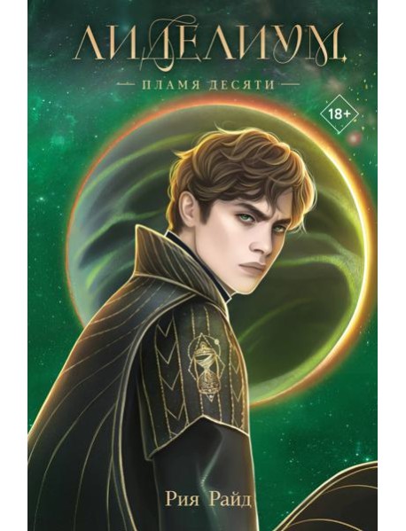 Лиделиум. Пламя Десяти
