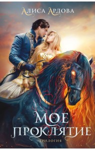 Мое проклятие