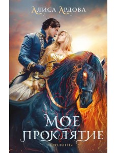 Мое проклятие Мое проклятие