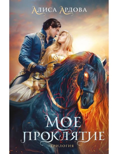 Мое проклятие