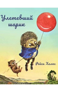 Улетевший шарик