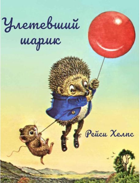 Улетевший шарик