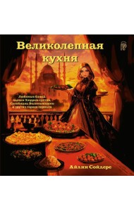 Великолепная кухня. Любимые блюда хасеки Хюррем-султан, Сулеймана Великолепного и других героев сериала