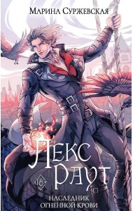 Лекс Раут. Наследник огненной крови