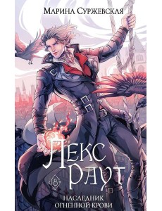 Лекс Раут. Наследник огненной крови