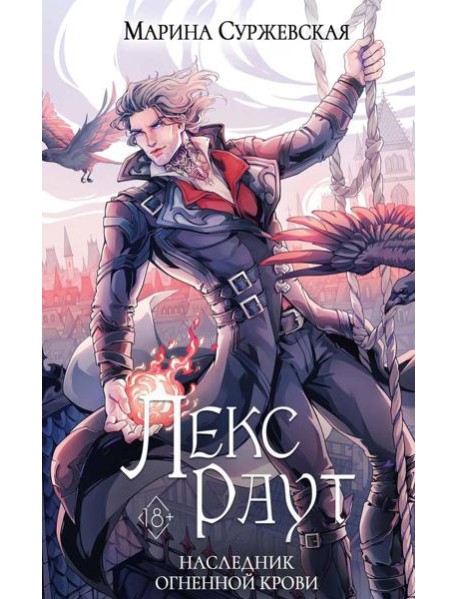 Лекс Раут. Наследник огненной крови