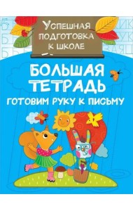 Большая тетрадь. Готовим руку к письму