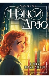 НЭНСИ ДРЮ и знак витых свечей