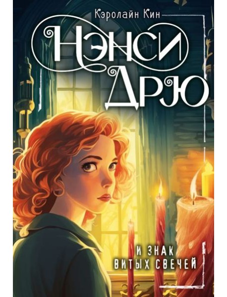 НЭНСИ ДРЮ и знак витых свечей