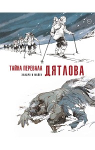 Тайна перевала Дятлова