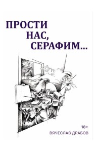 Прости нас, Серафим…. Драма в двух действиях, восьми картинах и трех снах