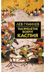 Тысячелетие вокруг Каспия