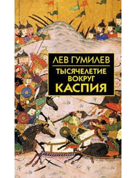 Тысячелетие вокруг Каспия