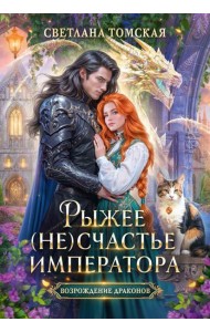 Рыжее (не)счастье императора