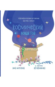 Космический Новый год. Практическое пособие для родителей, как играть с детьми