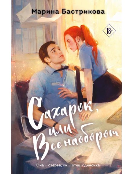 Сахарок, или Все наоборот