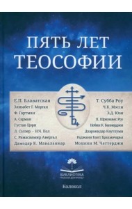 Пять лет теософии