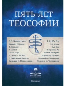 Пять лет теософии