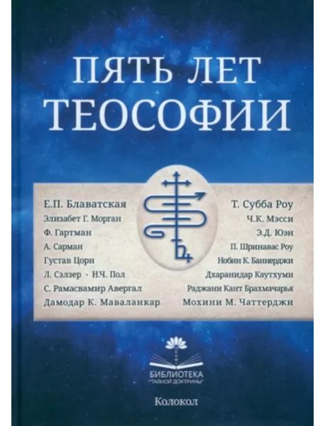 Пять лет теософии