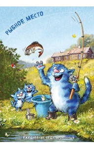 Синие коты. Рыбное место. Ежедневник недатированный (А5, 72 л.)