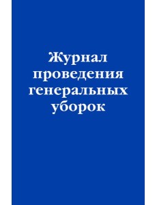 Журнал проведения генеральных уборок