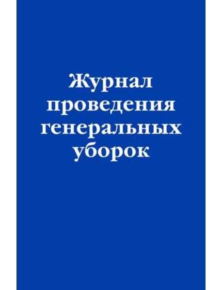 Журнал проведения генеральных уборок