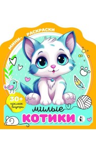 Милые котики