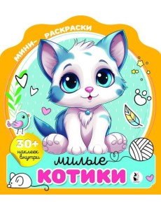 Милые котики