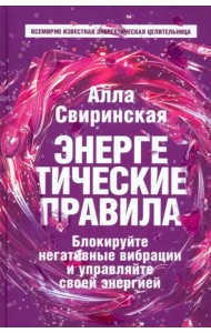 Энергетические правила. Блокируйте негативные вибрации и управляйте своей энергией