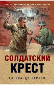 Солдатский крест