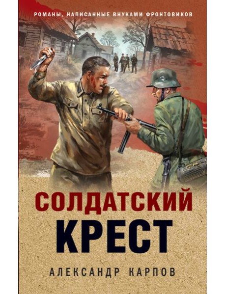 Солдатский крест