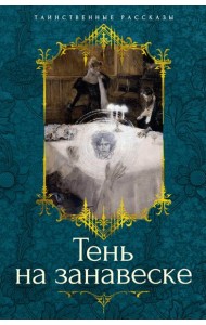 Тень на занавеске