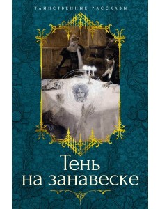 Тень на занавеске