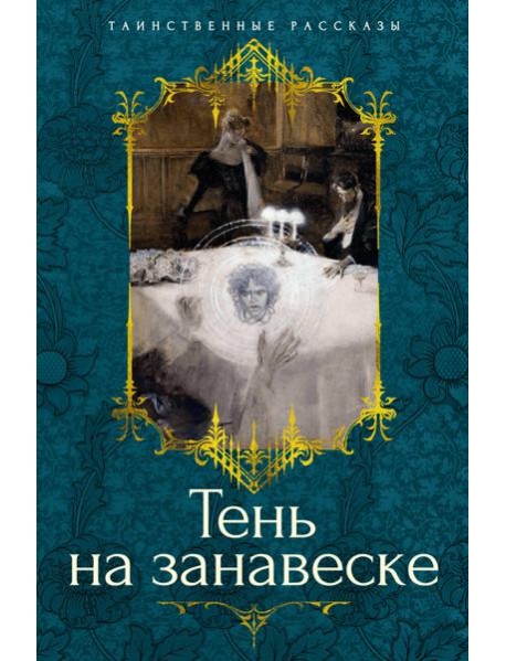 Тень на занавеске