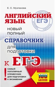 ЕГЭ. Английский язык. Новый полный справочник для подготовки к ЕГЭ