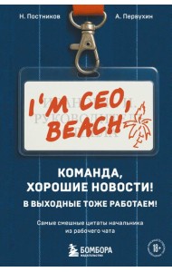 Команда, хорошие новости! В выходные тоже работаем! Самые смешные цитаты начальника из рабочего чата