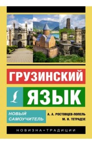 Грузинский язык. Новый самоучитель