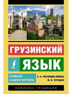 Грузинский язык. Новый самоучитель Грузинский язык. Новый самоучитель