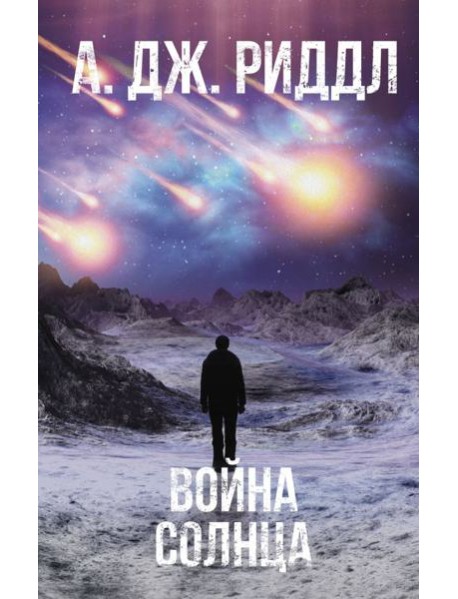 Война солнца