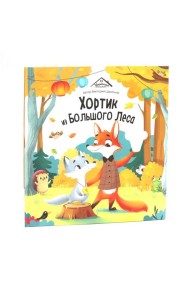 Хортик из большого леса