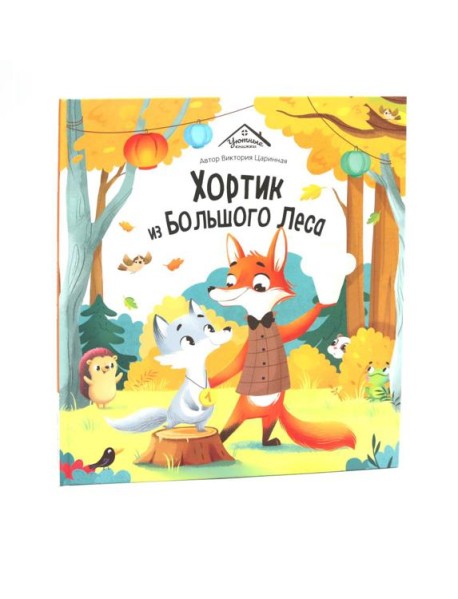 Хортик из большого леса