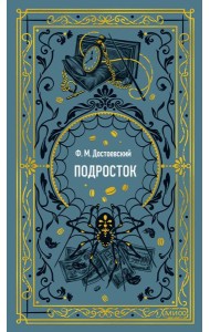 Подросток. Вечные истории