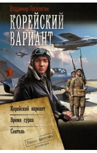 Корейский вариант