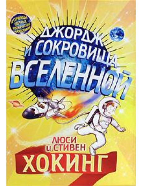 Джордж и сокровища Вселенной