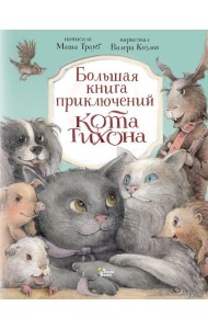 Большая книга приключений кота Тихона
