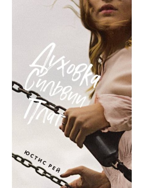 Духовка Сильвии Плат