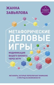 Метафорические деловые игры. Модификация вашего бизнеса через игру