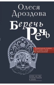 Беречь речь. Забытая история русских слов и выражений